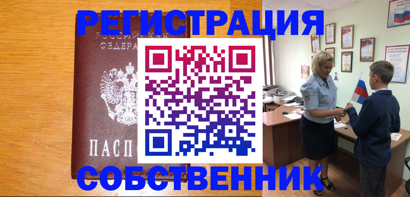 прописка в квартире в Новосибирске
