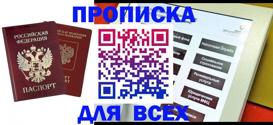 прописка 2025 в Новосибирске